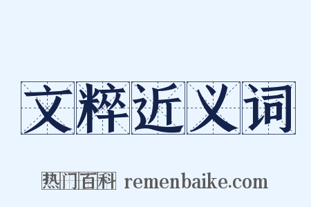 文粹近义词是什么意思的图片